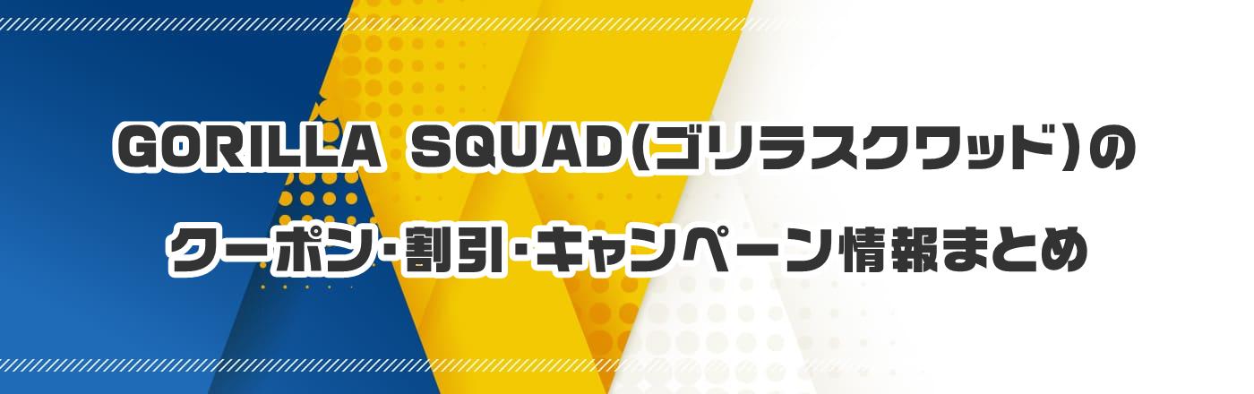 GORILLA SQUAD�i�S�����X�N���b�h�j�̃N�[�|���E�����E�L�����y�[�����܂Ƃ�